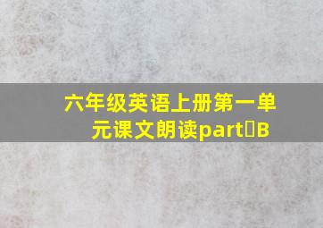 六年级英语上册第一单元课文朗读part B